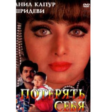 Потерять себя (1996)