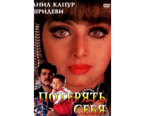 Потерять себя  (фильм 1996) смотреть онлайн
