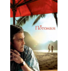 Потомки (2011)