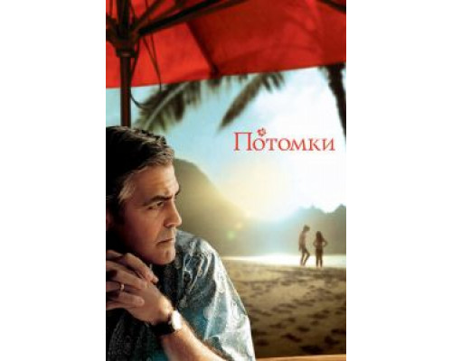 Потомки  (фильм 2011) смотреть онлайн