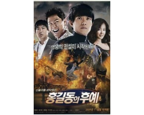 Потомки Хон Гиль-дона  (фильм 2009) смотреть онлайн