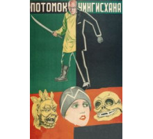 Потомок Чингисхана (1928)