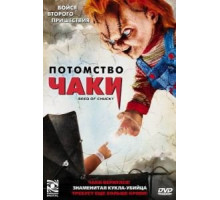 Потомство Чаки (2004)