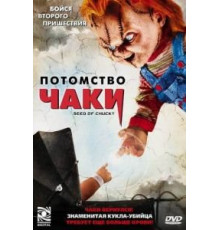 Потомство Чаки (2004)