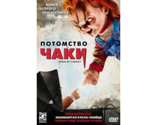 Потомство Чаки  (фильм 2004) смотреть онлайн