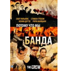 Потому что мы банда (2008)