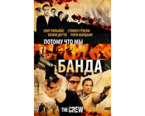 Потому что мы банда  (фильм 2008) смотреть онлайн