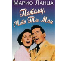 Потому что ты моя (1952)