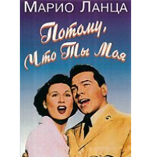 Потому что ты моя (1952)