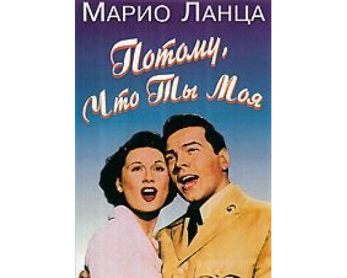 Потому что ты моя  (фильм 1952) смотреть онлайн