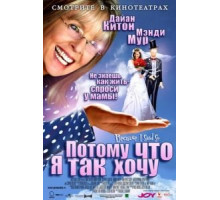 Потому что я так хочу (2006)