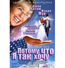 Потому что я так хочу (2006)