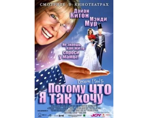 Потому что я так хочу  (фильм 2006) смотреть онлайн