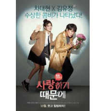 Потому что я тебя люблю (2017)