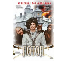 Потоп (1974)