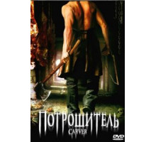 Потрошитель (2008)