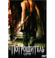Потрошитель (2008)