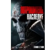 Потрошитель. Наследие (2024)