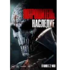 Потрошитель. Наследие (2024)