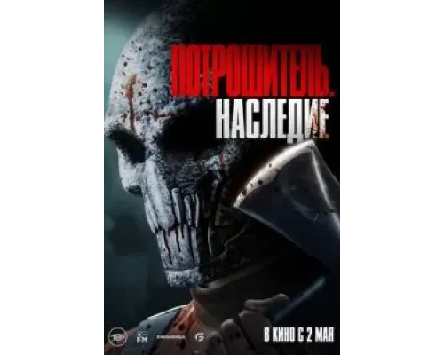 Потрошитель. Наследие  (фильм 2024) смотреть онлайн