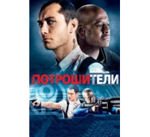 Потрошители (2009)
