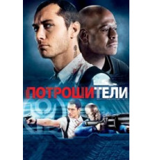 Потрошители (2009)