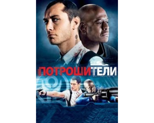 Потрошители  (фильм 2009) смотреть онлайн