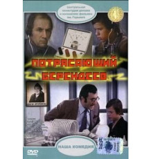 Потрясающий Берендеев (1976)