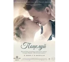 Поцелуй (2022)