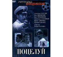 Поцелуй (1983)