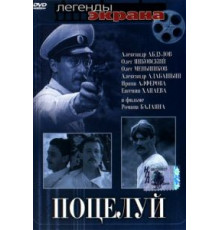 Поцелуй (1983)