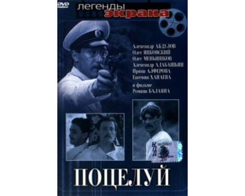 Поцелуй  (фильм 1983) смотреть онлайн