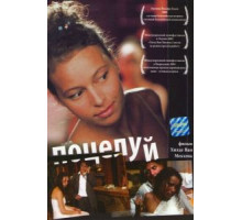Поцелуй (2004)