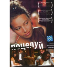 Поцелуй (2004)