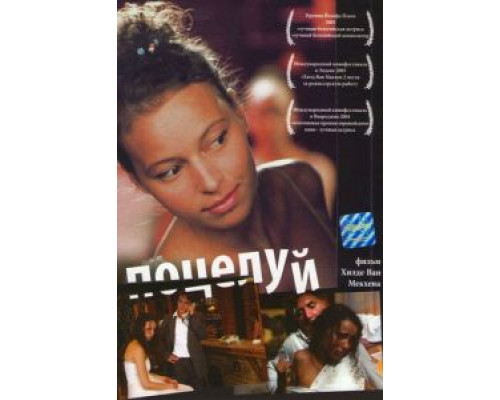 Поцелуй  (фильм 2004) смотреть онлайн