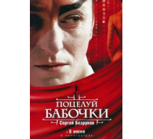 Поцелуй бабочки (2006)