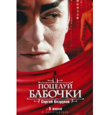 Поцелуй бабочки (2006)