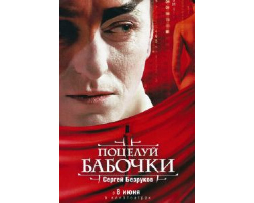 Поцелуй бабочки  (фильм 2006) смотреть онлайн