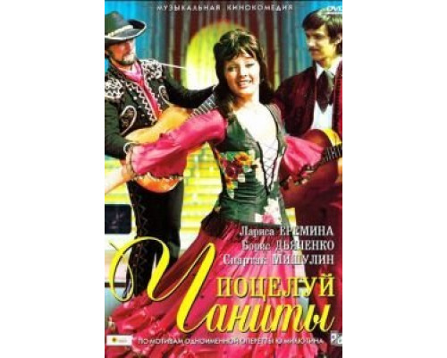 Поцелуй Чаниты  (фильм 1974) смотреть онлайн