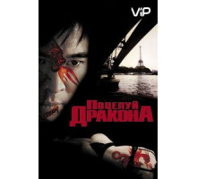 Поцелуй дракона (2001)