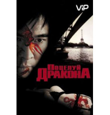 Поцелуй дракона (2001)