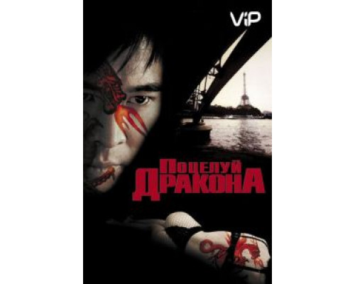 Поцелуй дракона  (фильм 2001) смотреть онлайн