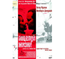 Поцелуй жизни (2003)