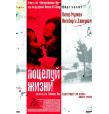 Поцелуй жизни (2003)