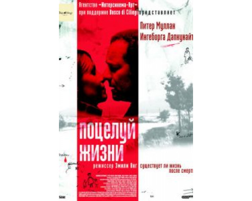 Поцелуй жизни  (фильм 2003) смотреть онлайн