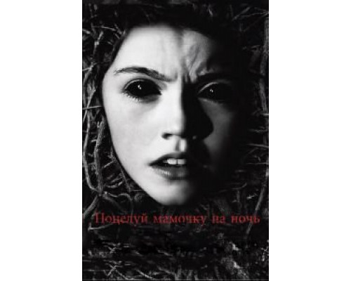 Поцелуй мамочку на ночь  (фильм 2013) смотреть онлайн