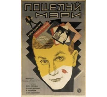 Поцелуй Мэри Пикфорд (1927)