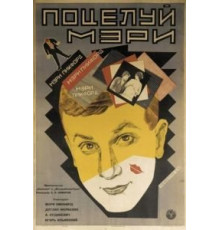 Поцелуй Мэри Пикфорд (1927)