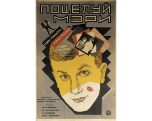 Поцелуй Мэри Пикфорд  (фильм 1927) смотреть онлайн