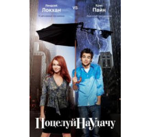 Поцелуй на удачу (2006)